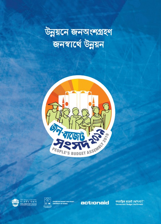 জন-বাজেট প্রতিবেদন: জাতীয় বাজেট ২০১৯-২০