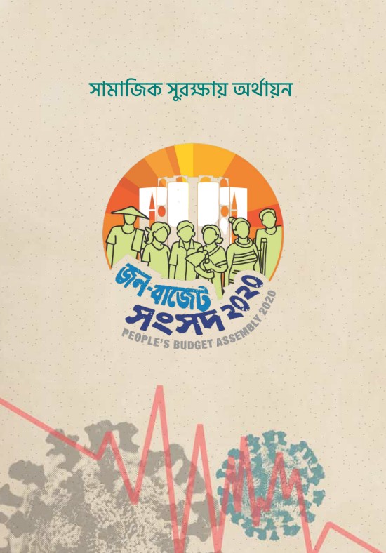 সামাজিক সুরক্ষায় অর্থায়ন ২০২০