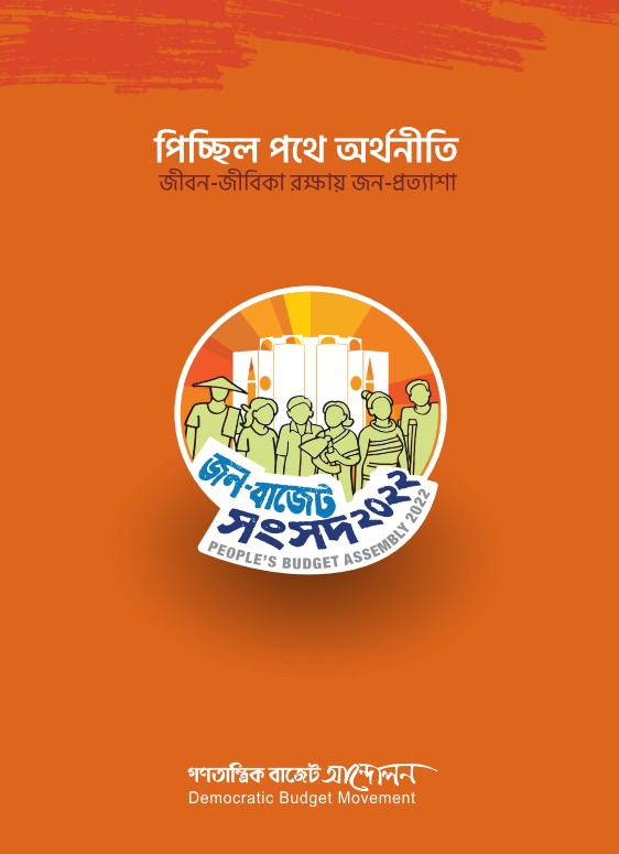 পিচ্ছিল পথে অর্থনিতি  জিবন-জিবিকা রক্ষায় জন-প্রতাশা
