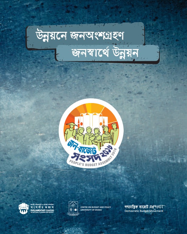 উন্নয়নে জনঅংশগ্রহণ – জনস্বার্থে উন্নয়ন ২০১৮
